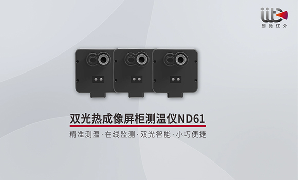 双光热成像屏柜测温仪ND61宣传视频