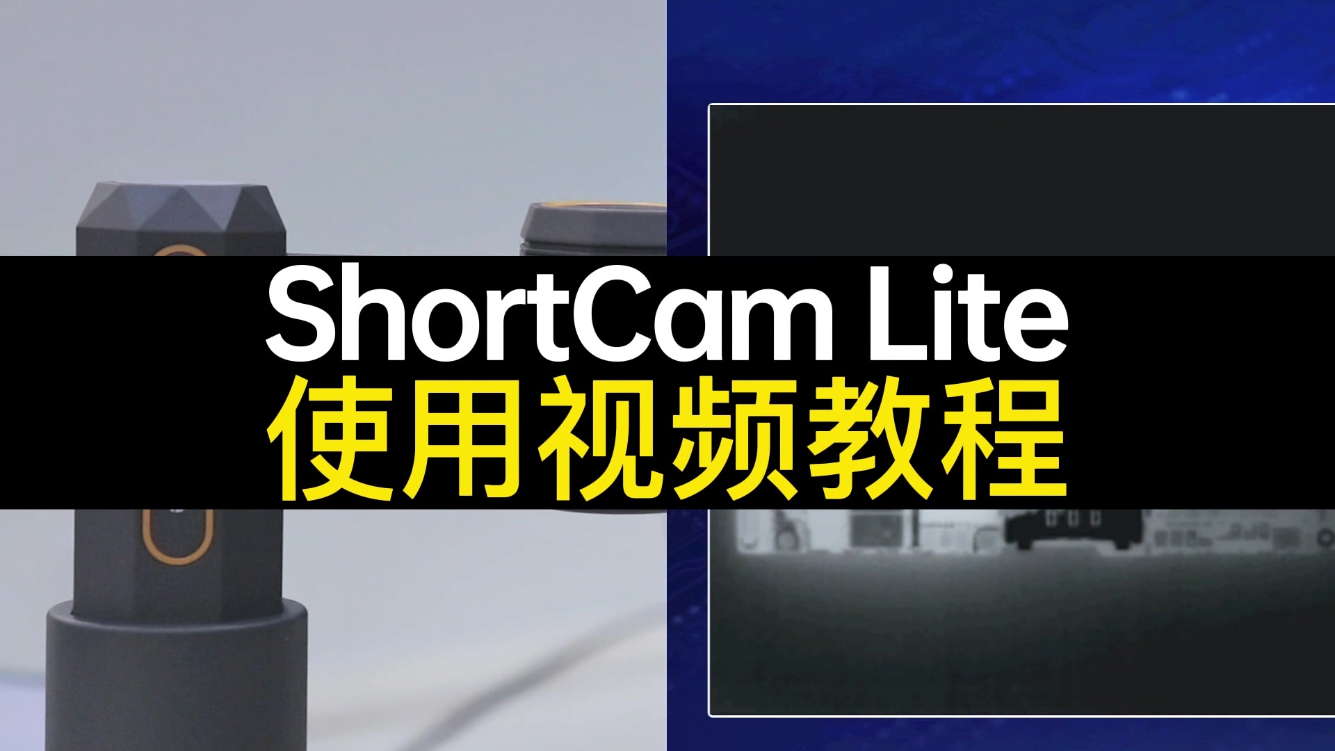 单光PCB速诊仪ShortCam Lite使用视频教程