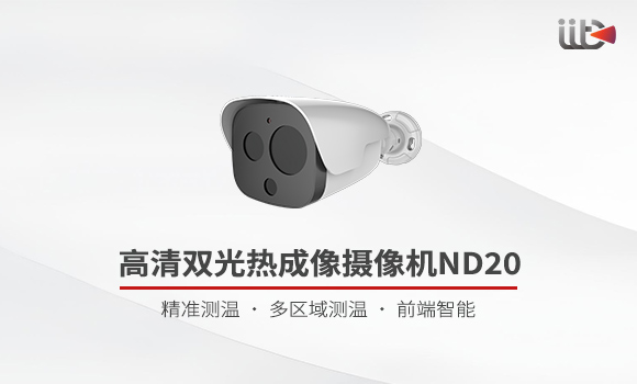 高清热成像双光摄像机ND20宣传视频