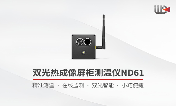 双光热成像屏柜测温仪ND61宣传视频