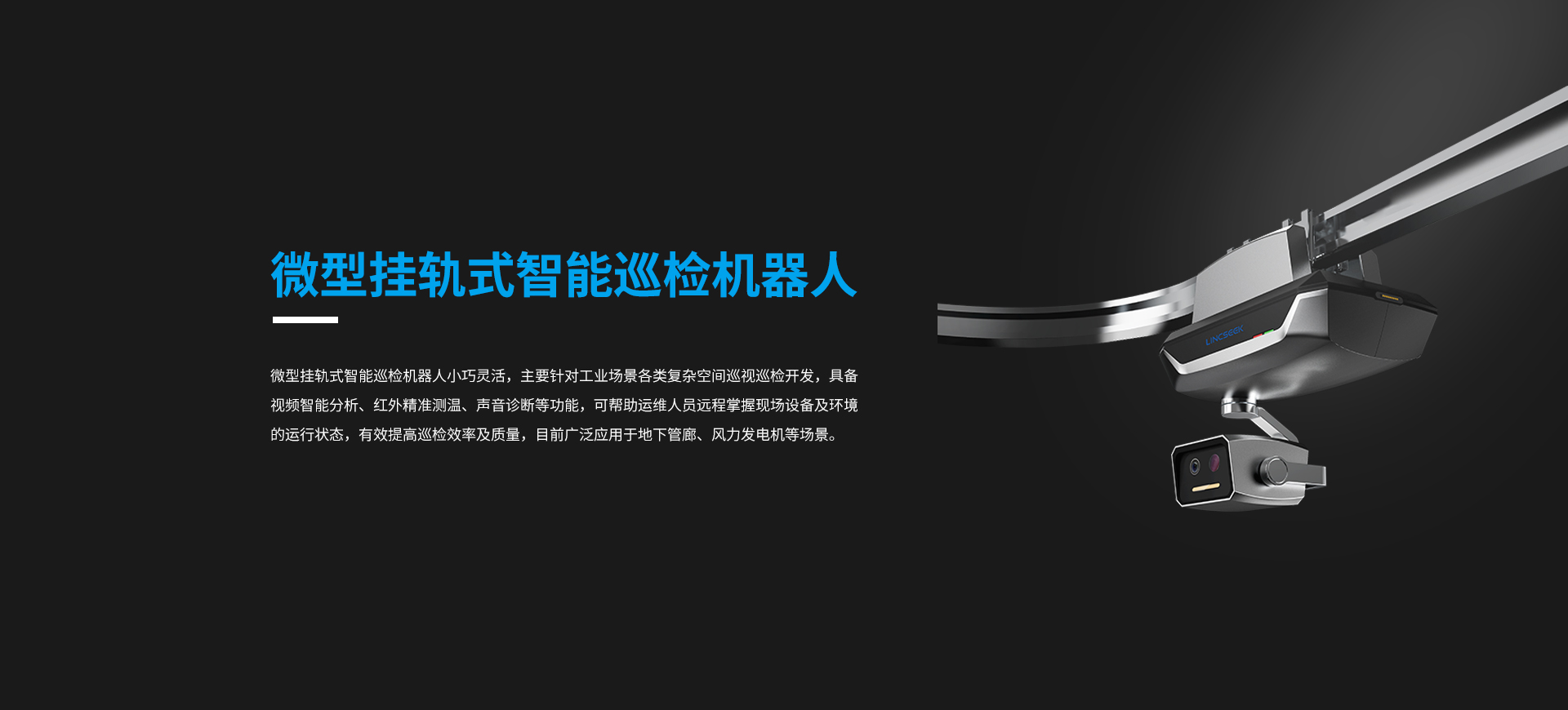 微型挂轨式智能巡检机器人