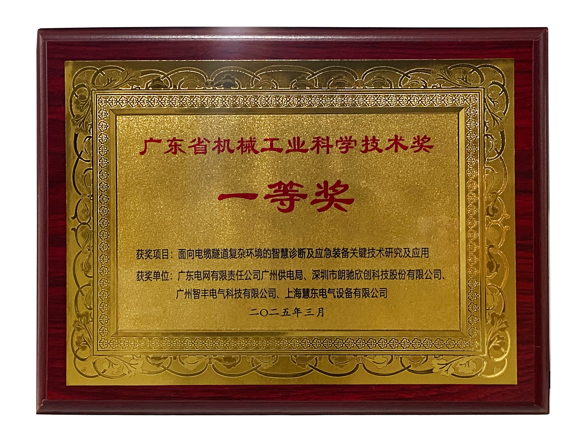 广东省机械工业科学技术奖-一等奖