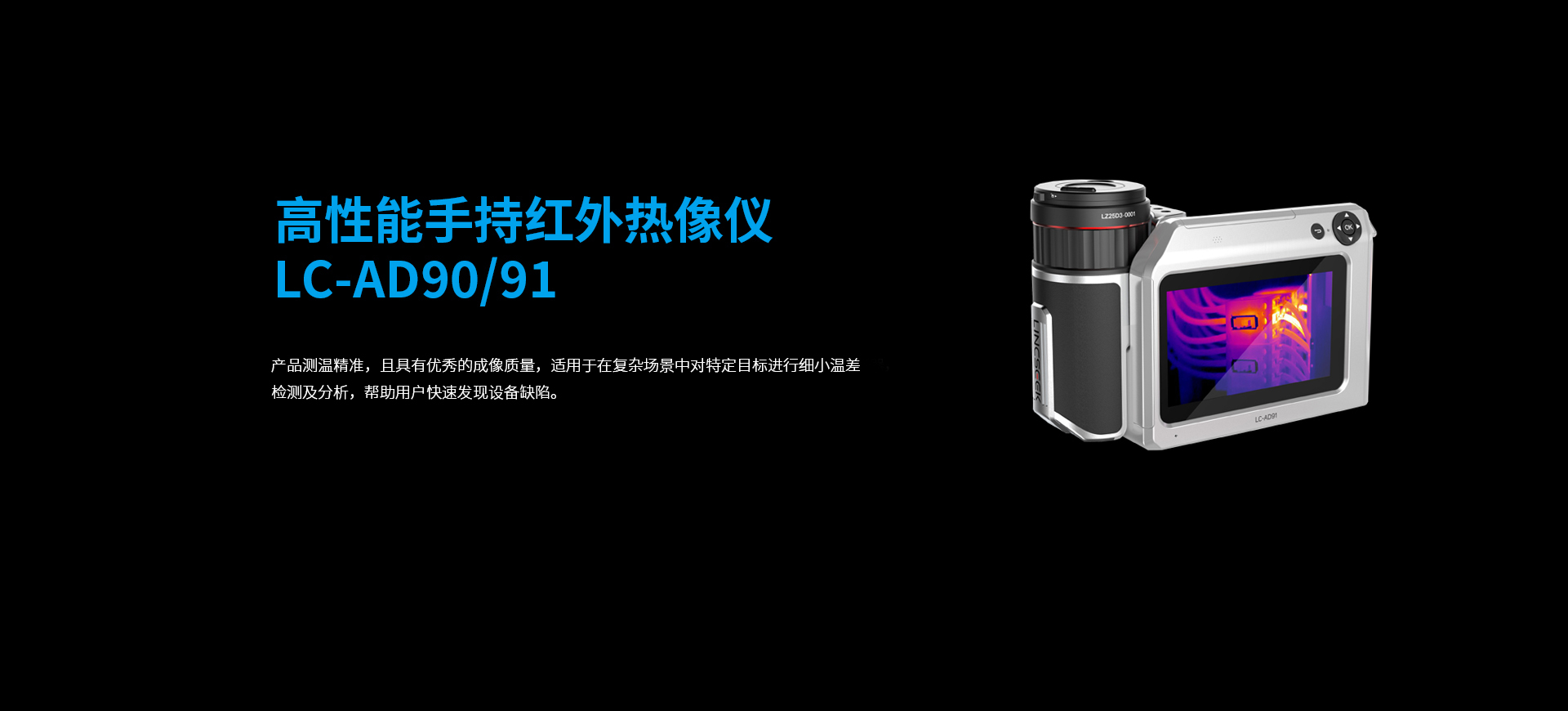 高性能手持红外热像仪LC-AD90-91