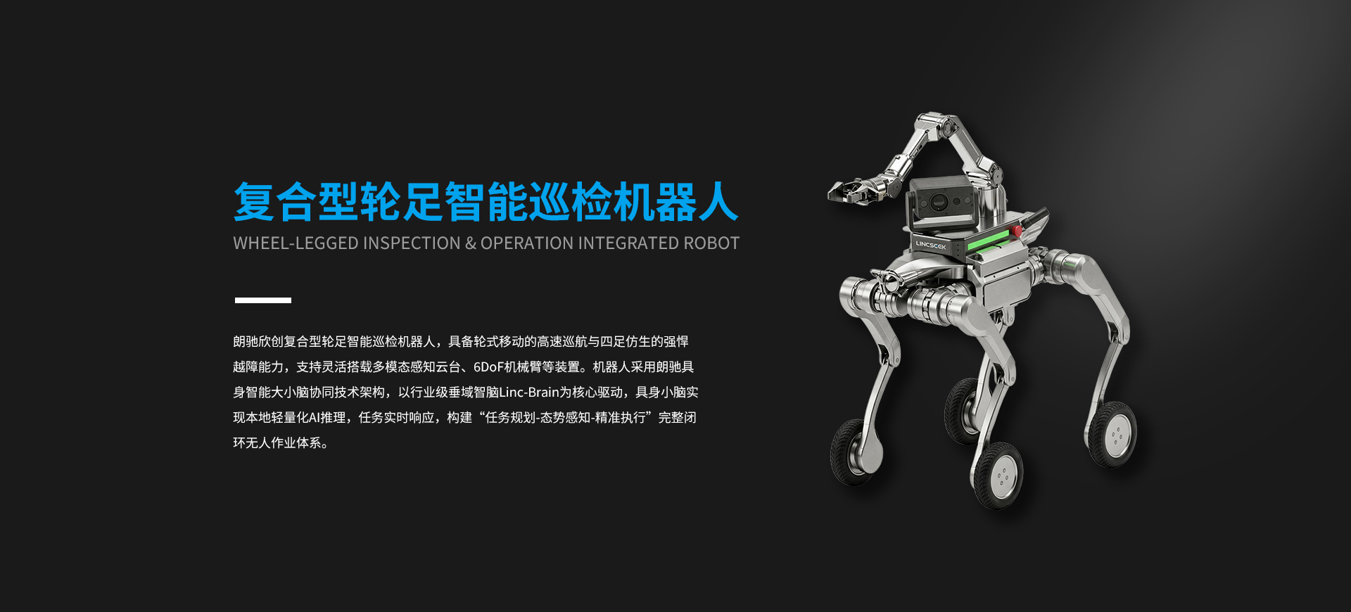 复合型轮足智能巡检机器人
